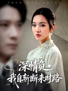 深情負(fù)，我自斬?cái)鄟頃r(shí)路(全集)