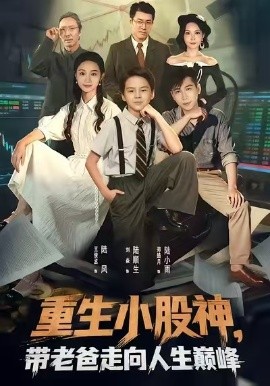 重生小股神，帶老爸走向人生巔峰(全集)