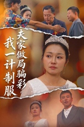 夫家做局騙彩，我一計(jì)制服(全集)
