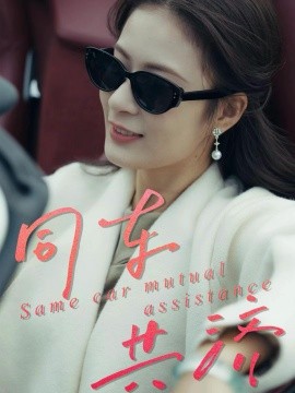 同車共濟(全集)