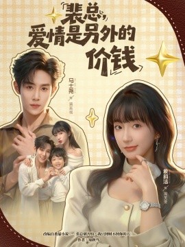 裴總，愛情是另外的價錢(全集)