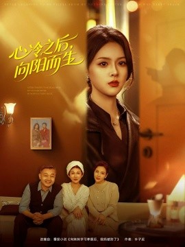 心冷之后，向陽而生(全集)