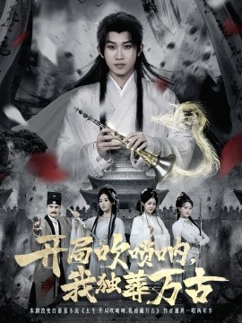 開局吹嗩吶，我獨葬萬古(全集)