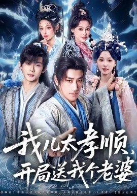 我兒太孝順，開局送我個(gè)老婆(全集)