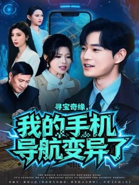 尋寶奇緣，我的手機(jī)導(dǎo)航變異了(全集)