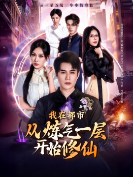 我在都市從煉氣一層開始修仙(全集)