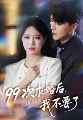 99次求婚后我不要了(全集)