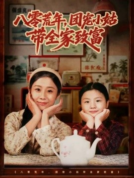 八零荒年，團(tuán)寵小姑帶全家致富(全集)