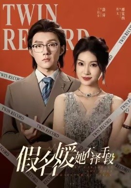 假名媛她不擇手段(全集)