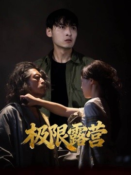 極限露營(全集)