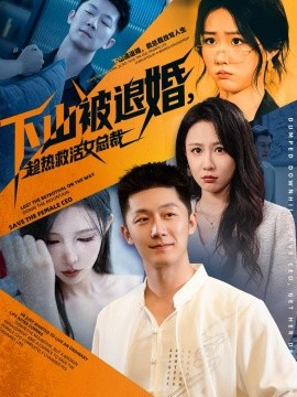 下山被退婚，趁熱救活女總裁(全集)