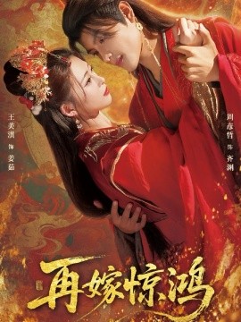 再嫁驚鴻(全集)