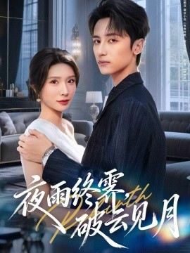 夜雨終霽，破云見月(全集)