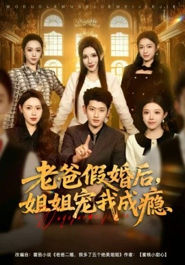 老爸假婚后，姐姐寵我成癮(全集)