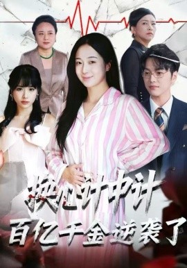 換心計(jì)中計(jì)：百億千金逆襲了！(全集)