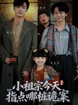 小祖宗今天指點哪樁詭案(全集)