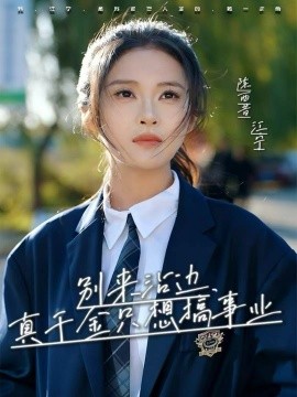別來沾邊，真千金只想搞事業(yè)(全集)