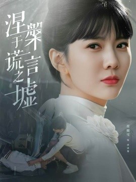 涅槃于謊言之墟(全集)