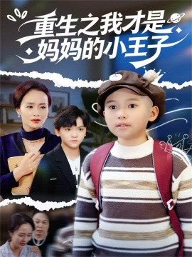 重生之我才是媽媽的小王子(全集)