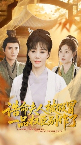 誥命夫人被假冒，一品權(quán)臣別作了(全集)