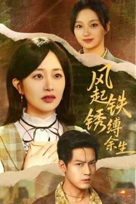 風起鐵銹縛余生 錯付心儀終涅槃(全集)