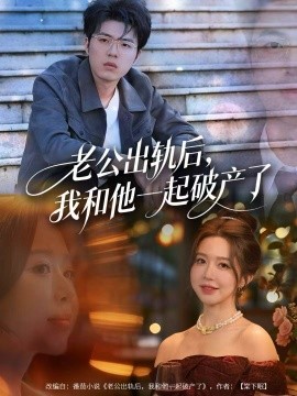 老公出軌后，我和他一起破產(chǎn)了(全集)