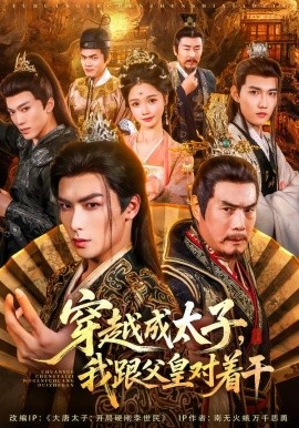 穿越成太子我跟父皇對著干(全集)