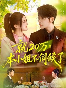 就20萬(wàn)！本小姐不伺候了(全集)
