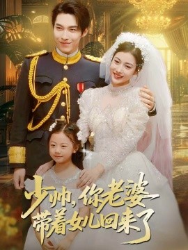 少帥，你老婆帶著女兒回來了(全集)