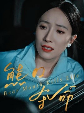 熊口奪命(全集)