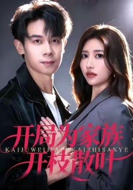 開(kāi)局為家族開(kāi)枝散葉(全集)