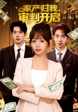 家產歸我，審判開啟(全集)