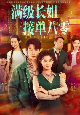 滿級長姐，接單八零(全集)