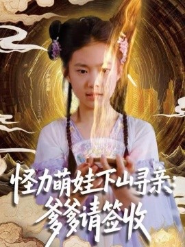怪力萌娃下山尋親：爹爹請簽收！(全集)