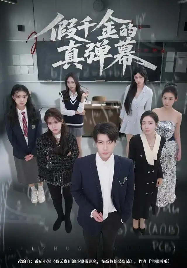 假千金的真彈幕(全集)