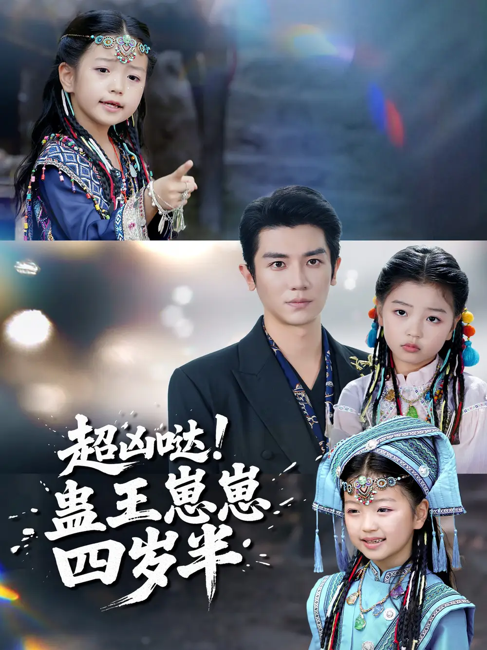 超兇噠！蠱王崽崽四歲半(全集)