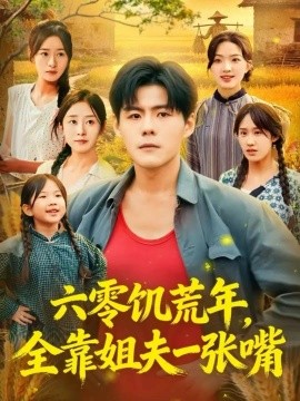 六零饑荒年，全靠姐夫一張嘴(全集)