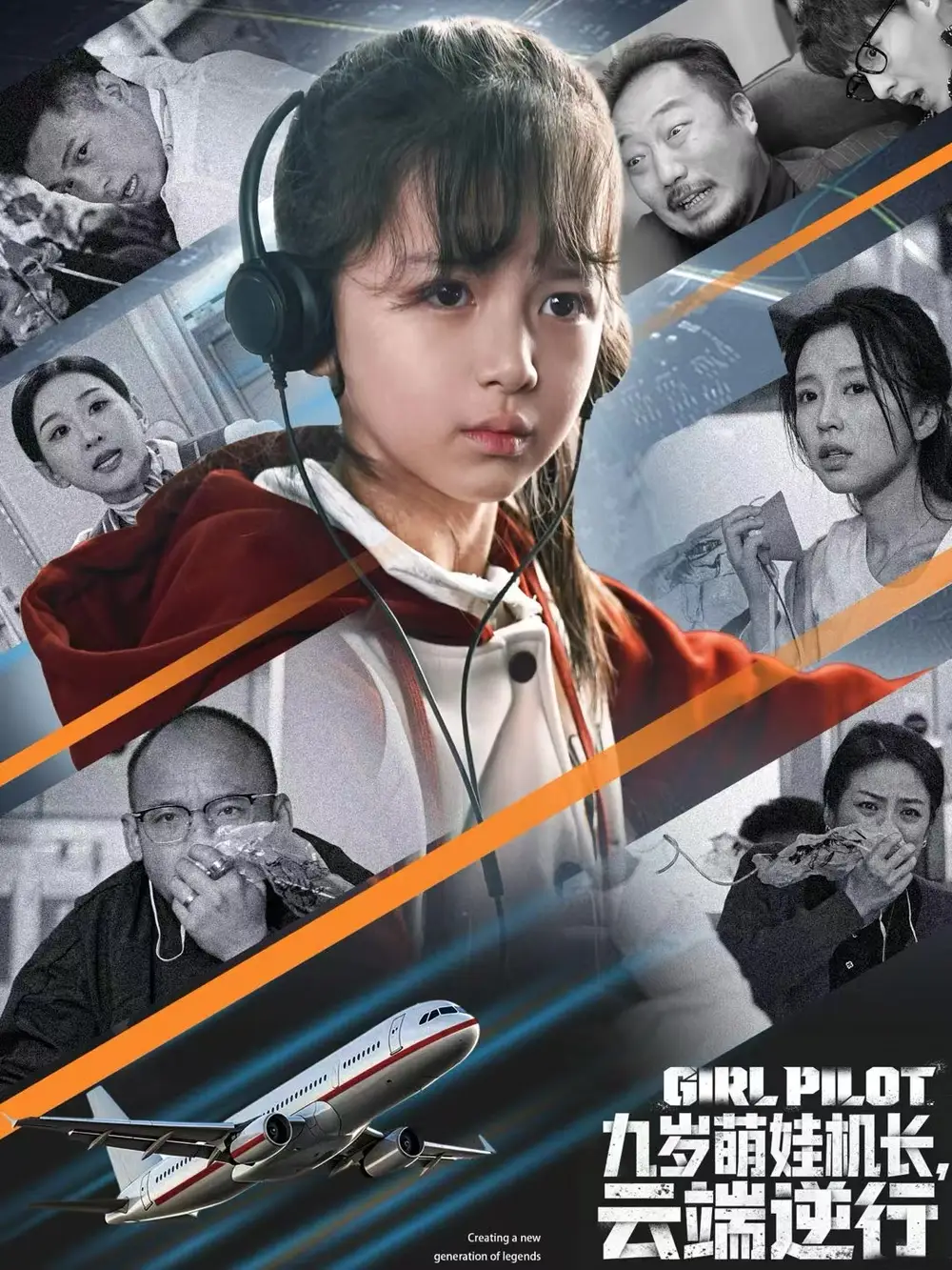 九歲萌娃機(jī)長(zhǎng)，云端逆行(全集)