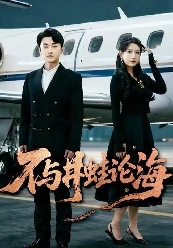 飛上天也是麻雀 不與井蛙論海(全集)