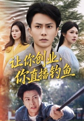 讓你創(chuàng)業(yè)你直播釣魚 神竿在手我的漁獲是天價(全集)