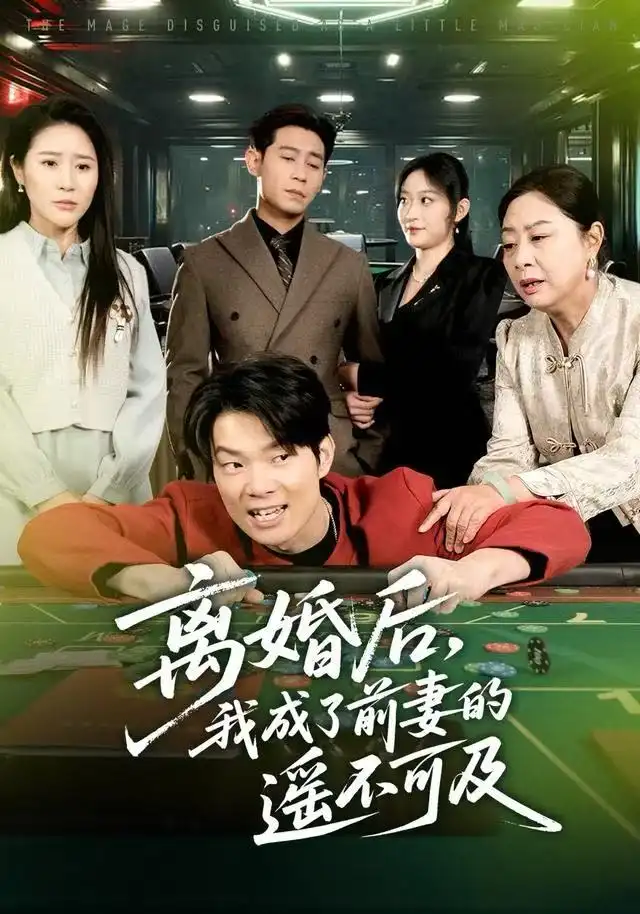 離婚后，我成了前妻的遙不可及(全集)