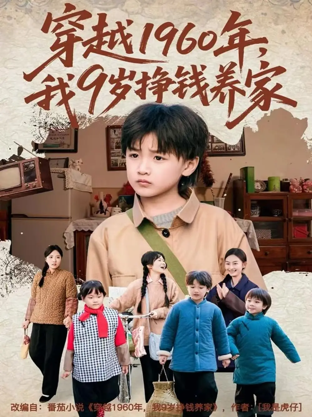 穿越1960年，我9歲掙錢養(yǎng)家(全集)