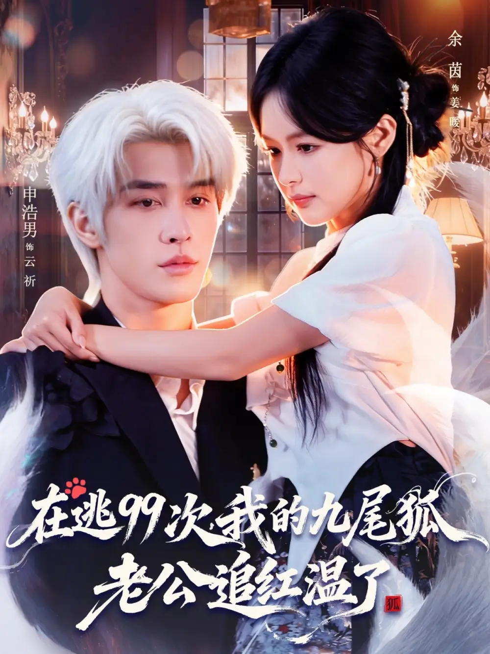 在逃99次我的九尾狐老公追紅溫了(全集)