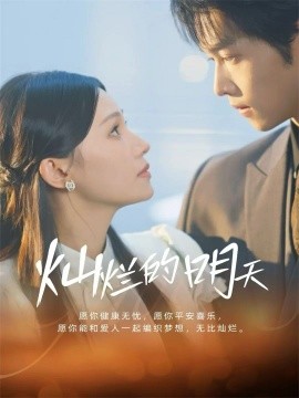 燦爛的明天(全集)