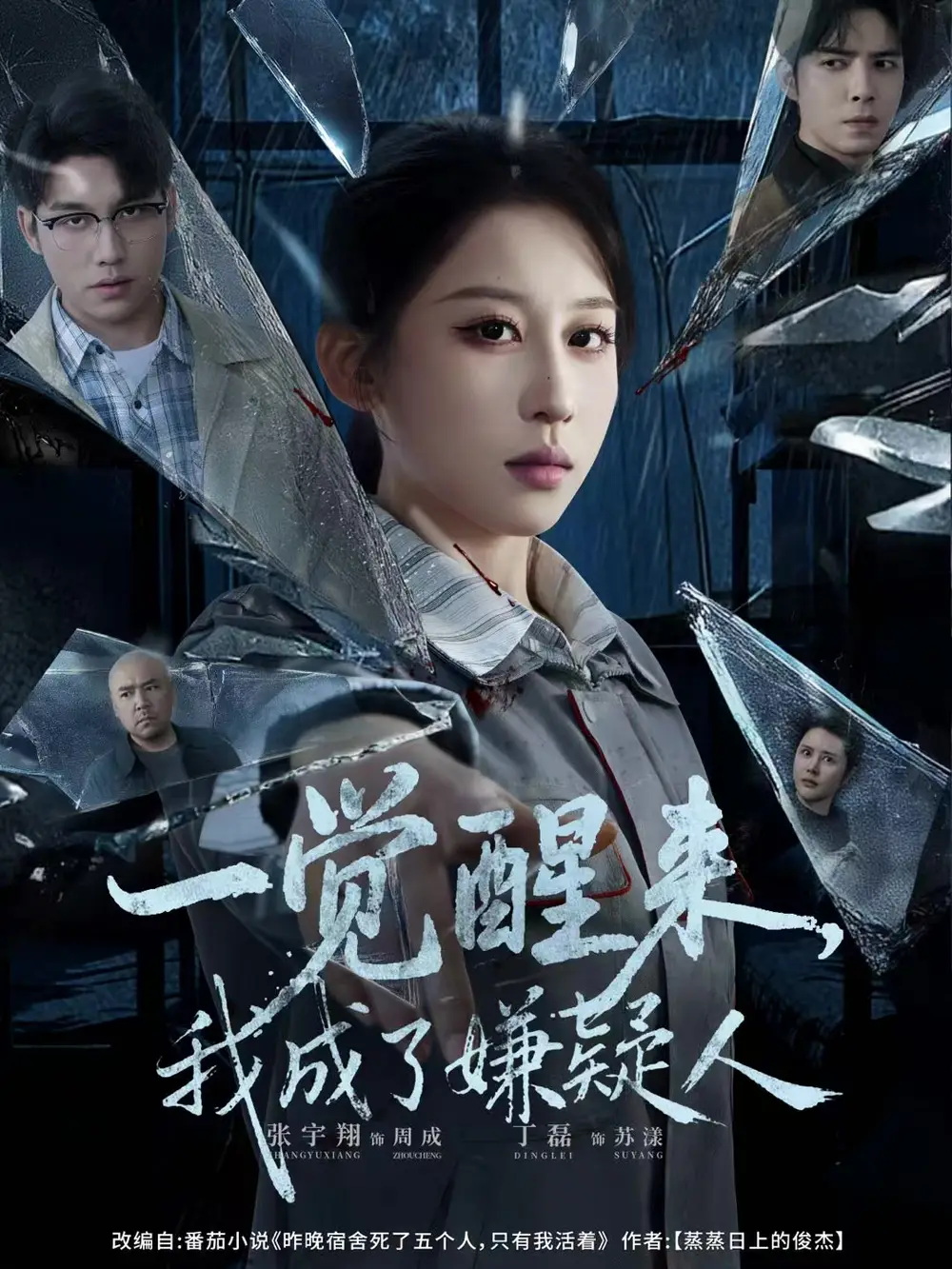 一覺醒來，我成了嫌疑人(全集)