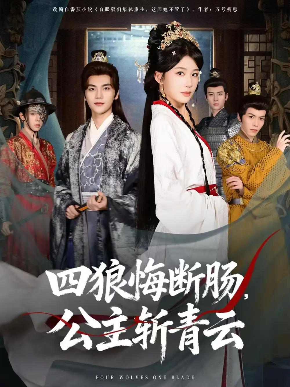 四狼悔斷腸，公主斬青云(全集)