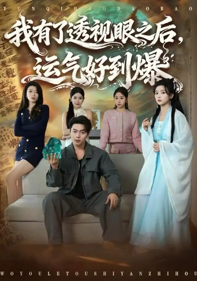 我有了透視眼之后，運氣好到爆(全集)