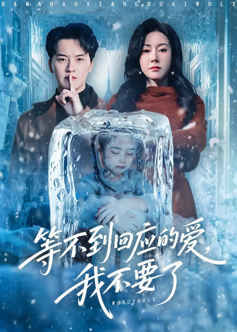 等不到回應的愛我不要了(全集)