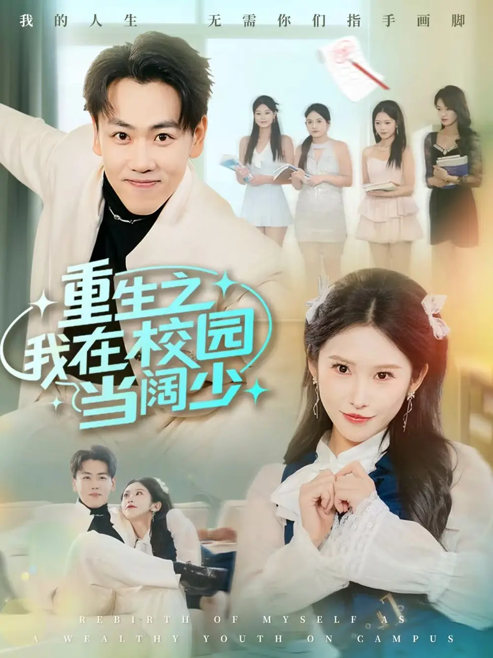 重生之我在校園當(dāng)闊少(全集)