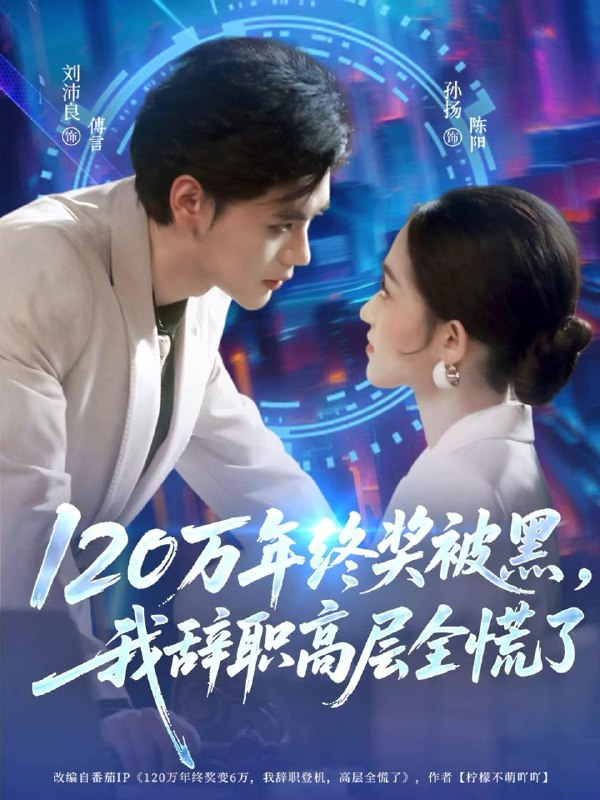 120萬年終獎被黑，我辭職高層全慌了(全集)